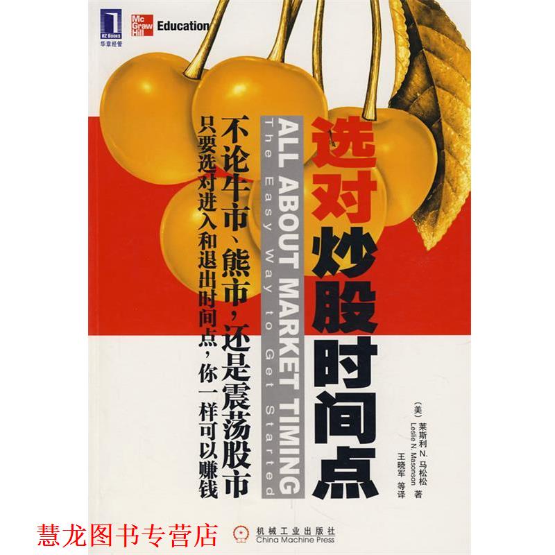 【正版书籍】 选对炒股时间点 (美)马松松,王晓军 机械工业出版社