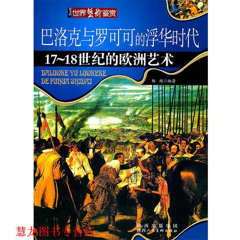 【正版书籍】 巴洛克与罗可可的浮华时代 杨超著 陕西人民美术出版社