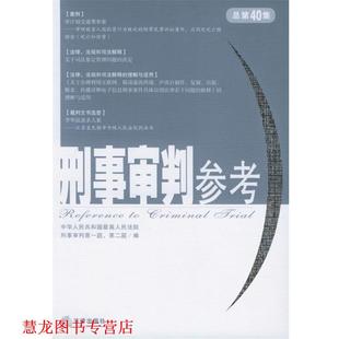 【正版书籍】 刑事审判参考 中华人民共和国人民法院刑事审判庭,中华人民共和国人民法院刑事审判第二庭 编 法律出版社