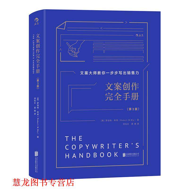 【正版书籍】 文案创作手册 (美)罗伯特·布莱 译者 刘怡女 袁婧 北京联合出版有限公司