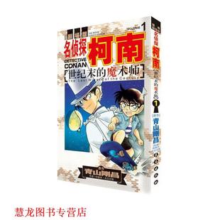 【正版书籍】 名侦探柯南剧场版：世纪末的魔术师1 阿部丰·丸伝次郎 绘 长春出版社