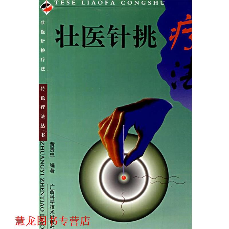 【正版书籍】 壮医针挑疗法 黄贤忠 编著 广西科学技术出版社