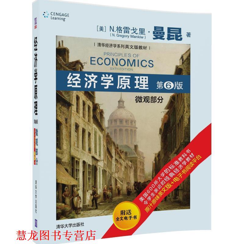 【正版书籍】 经济学原理 微观部分 [美] N.格雷戈里.曼昆(N. Gregory Mankiw)著 清华大学出版社