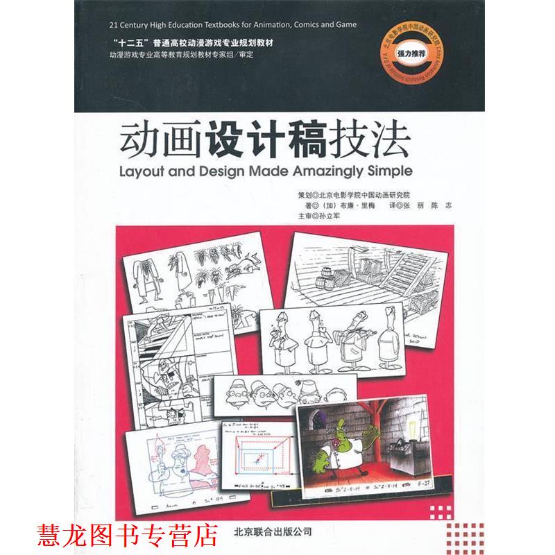 【正版书籍】 动画设计稿技法 (加)布廉·里梅　著,张丽,陈志　译 北京联合出版公司