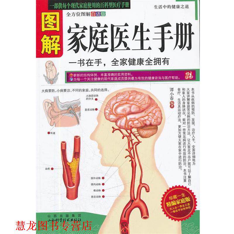 【正版书籍】 图解家庭医生手册 谭小春 山西科学技术出版社