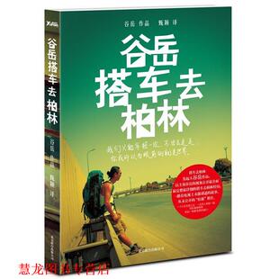 【正版书籍】 谷岳搭车去柏林 谷岳,甄颖　译 北京联合出版公司