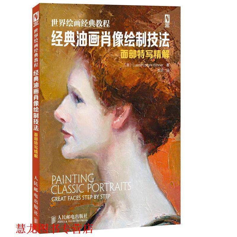 【正版书籍】 世界绘画经典教程:经典油画肖像绘制技法 (美)温纳 人民邮电出版社