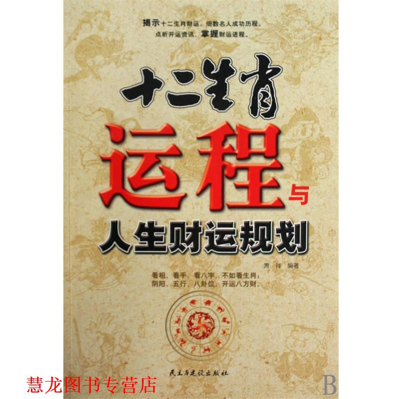 【正版书籍】 十二生肖运程与人生财运规划 萧祥 编著 民主与建设出版社