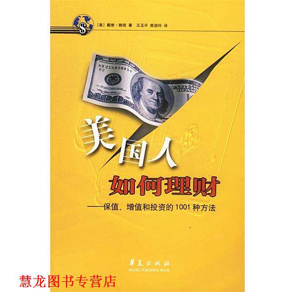 【正版书籍】 sd美国人如何理财 (美)赖依 著,王玉平 等译 华夏出版社