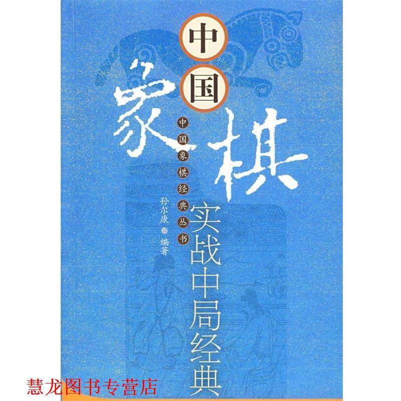 【正版书籍】 中国象棋实战中局经典 孙尔康　编著 经济管理出版社