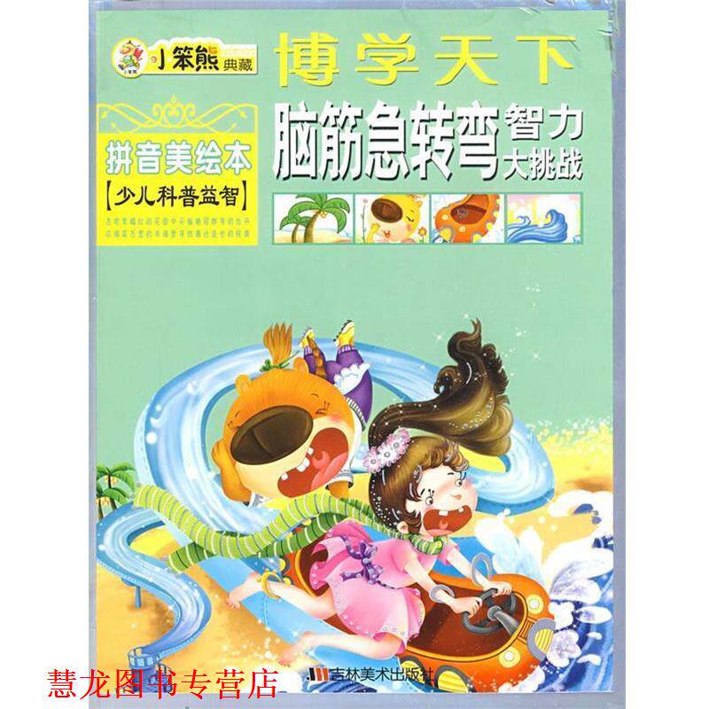 【正版书籍】 博学天下:脑筋急转弯智力大挑战 崔钟雷 主编 吉林美术出版社