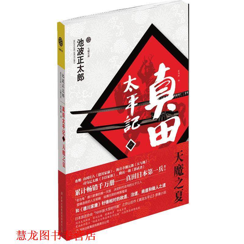【正版书籍】 真田太平记 池波正太郎 著 吉林出版集团有限责任公司