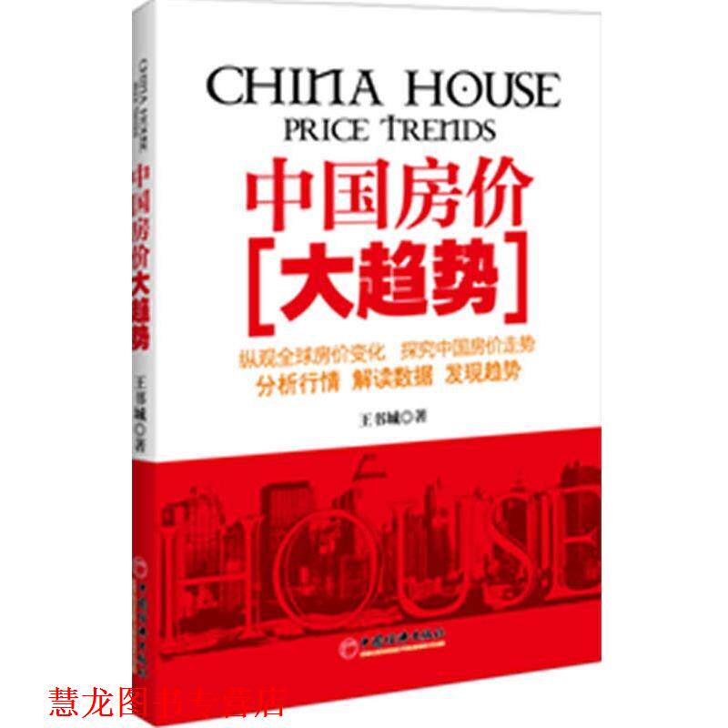 【正版书籍】 中国房价大趋势 王书城 著 中国经济出版社