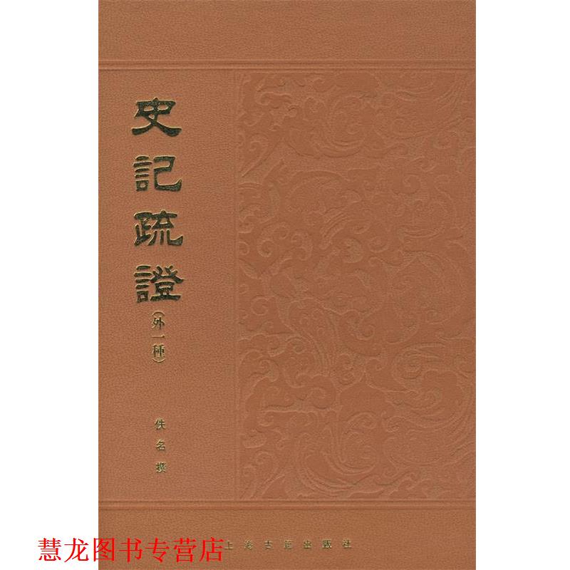 【正版书籍】 史记疏证 佚名 撰 上海古籍出版社
