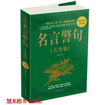 【正版书籍】 名言警句 大全集 杨茜彦 主编 中国华侨出版社