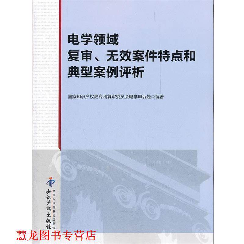 【正版书籍】 电学领域复审、无效案件特点和典型案例评析 国家知识产权局专利复审委员会电学申诉处 著 知识产权出版社