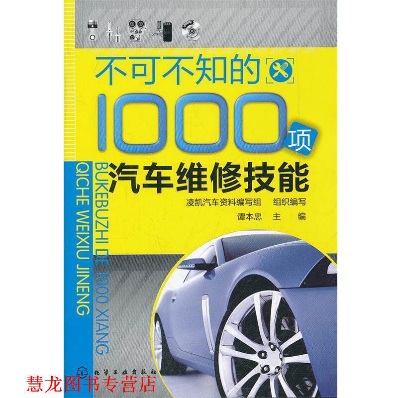 【正版书籍】 不可不知的1000项汽车维修技能 谭本忠　主编 化学工业出版社