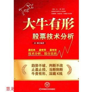 正版 中国时代经济出版 书籍 亦桐 社 大牛有形；股票技术分析