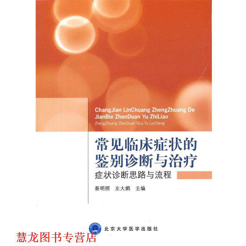 【正版书籍】 常见临床的鉴别诊断与 秦明昭,左大鹏 主编 北京大学医学出版社