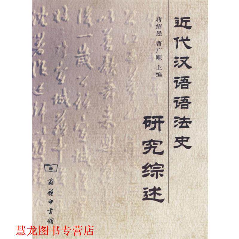 【正版书籍】 近代汉语语法史研究综述 蒋绍愚,曹广顺 主编 商务印书馆