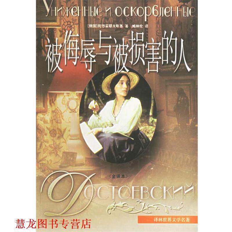 【正版书籍】 被侮辱与被损害的人 (俄)陀思妥耶夫斯 著,臧仲伦 译 译林出版社