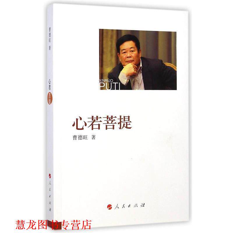 【正版书籍】 心若菩提 曹德旺 著 人民出版社