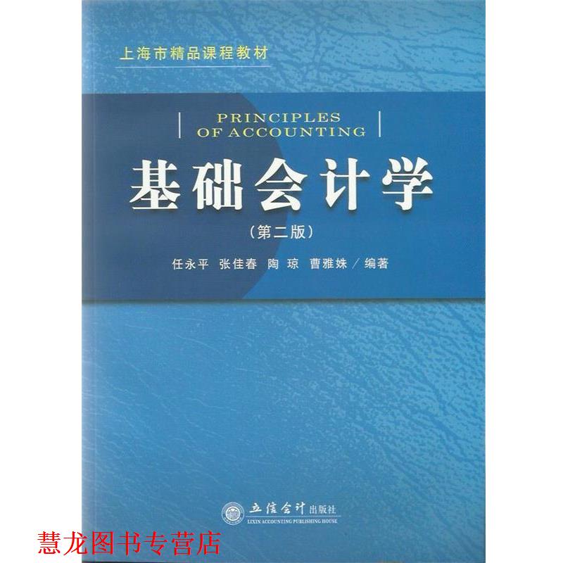 【正版书籍】 上海市精品课程教材:基础会计学 任永平 等 著 立信会计出版社