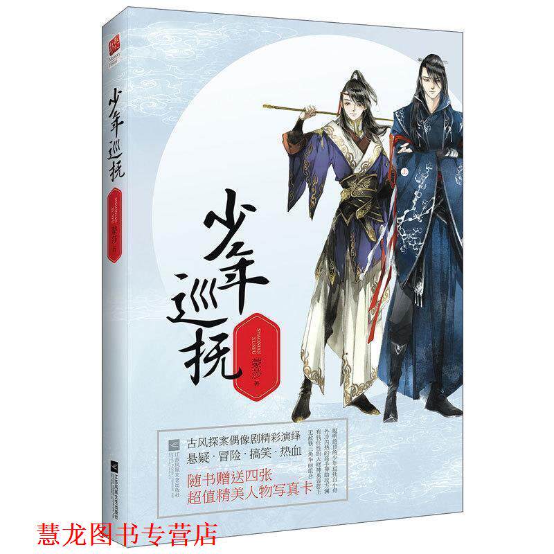 【正版书籍】 少年巡抚 蒙莎 江苏文艺出版社