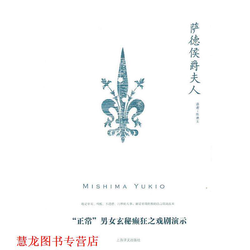 【正版书籍】 萨德侯爵夫人 (日)三岛由纪夫 上海译文出版社