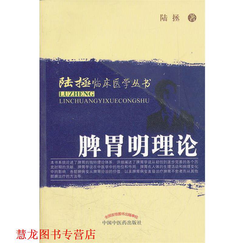 【正版书籍】 陆拯临床医学丛书:脾胃明理论 陆拯 中国中医药出版社