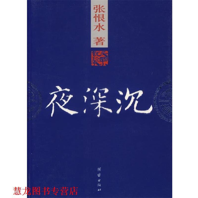 【正版书籍】 夜深沉 张恨水 著 团结出版社
