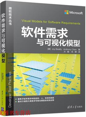 【正版书籍】 软件需求与可视化模型 [美]Joy Beatty　Anthony Chen著　方敏　朱嵘译 清华大学出版社