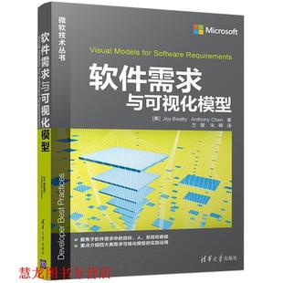 Anthony 正版 Joy Chen著 清华大学出版 软件需求与可视化模型 朱嵘译 书籍 社 美 方敏 Beatty