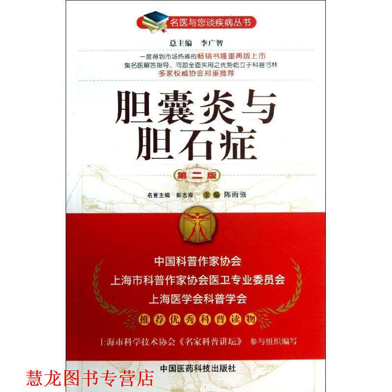 【正版书籍】 胆囊炎与胆石症 陈雨强 主编 中国医药科技出版社