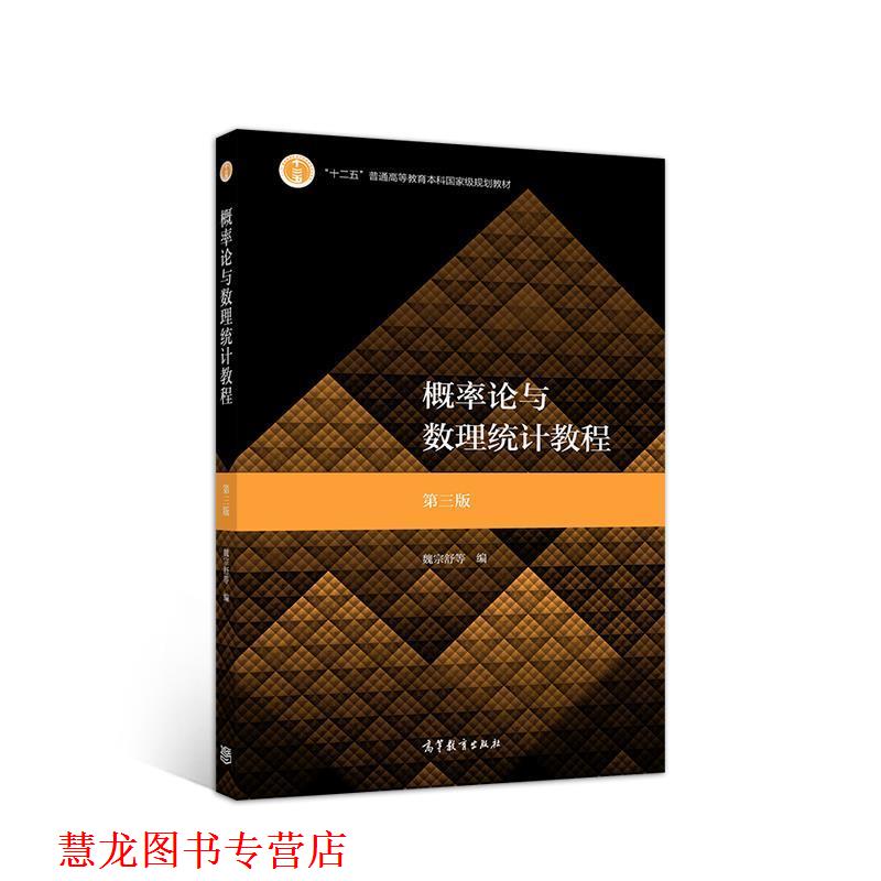 【正版书籍】 概率论与数理统计教程 第三版 魏宗舒等 高等教育出版社