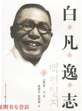 【正版书籍】 白凡逸志 金九 著 重庆出版社