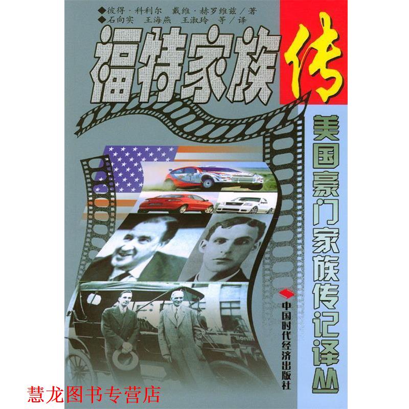 【正版书籍】 美国豪门家族传记译丛--福特家族传 [美]克利尔 著,石向实等 译 中国时代经济出版社