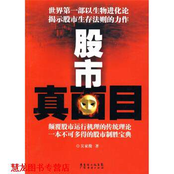 【正版书籍】 股市真面目 吴家俊 著 广东省出版集团,广东经济出版社