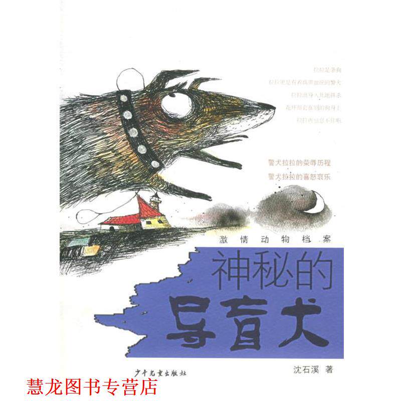 【正版书籍】 神秘的导盲犬—激情动物档案 沈石溪 著 少年儿童出版社