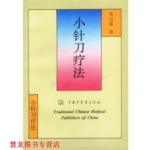 【正版书籍】 小针刀疗法 朱汉章 著 中国中医药出版社