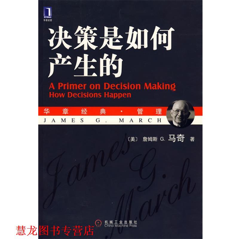 【正版书籍】 决策是如何产生的 (美)马奇 著,王元歌,章爱民 译 机械工业出版社