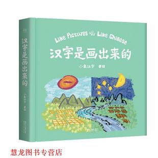 【正版书籍】 汉字是画出来的 小象汉字 浙江文艺出版社