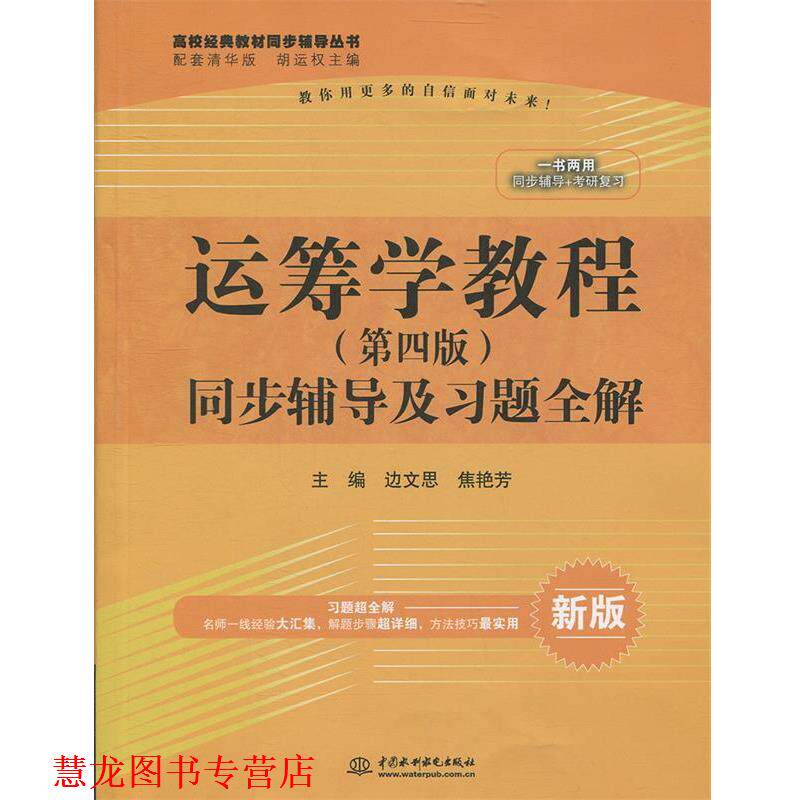 【正版书籍】 运筹学教程同步辅导及习题全解 边文思,焦艳芳　主编 水利水电出版社