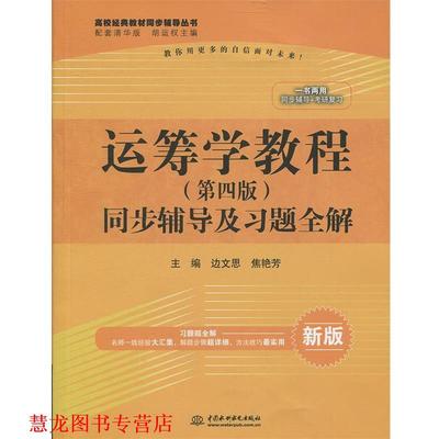 【正版书籍】 运筹学教程同步辅导及习题全解 边文思,焦艳芳　主编 水利水电出版社
