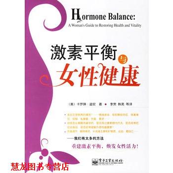 【正版书籍】 激素平衡与女性健康 (美)迪安 著,李赏,韩亮 等译 电子工业出版社