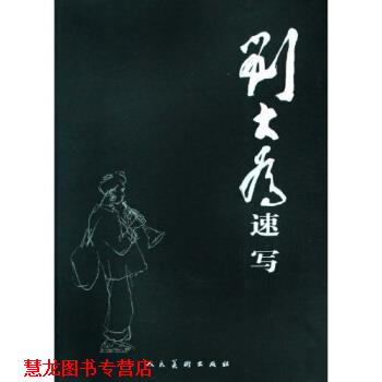 【正版书籍】 刘大为速写 刘大为 著 人民美术出版社