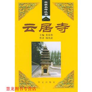【正版书籍】 云居寺—北京名寺丛书 杨亦武 著 华文出版社