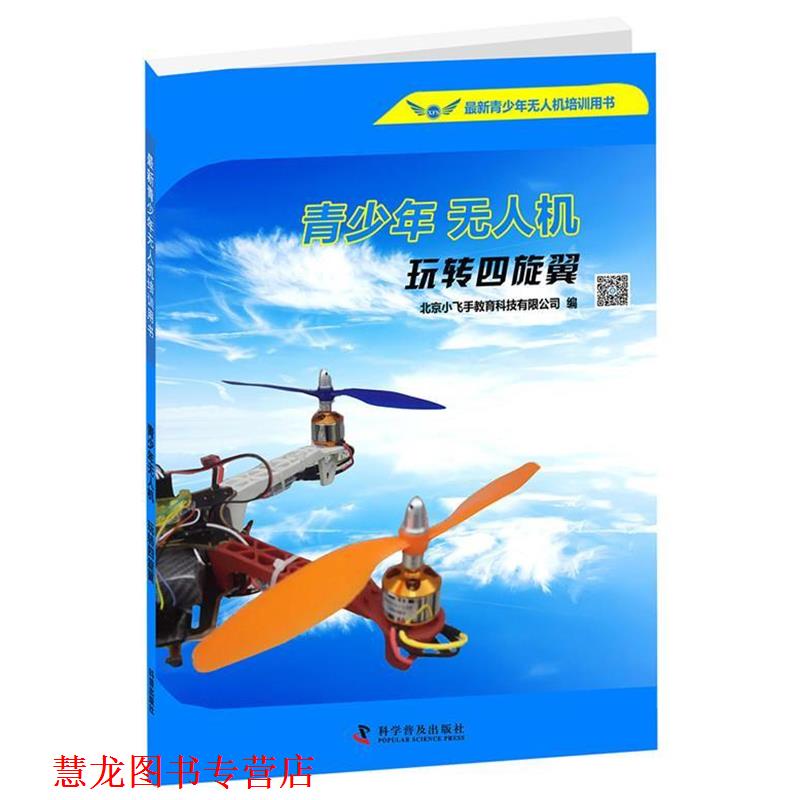 【正版书籍】 青少年无人机-玩转四旋翼 北京小飞手科技有限公司 科学普及出版社