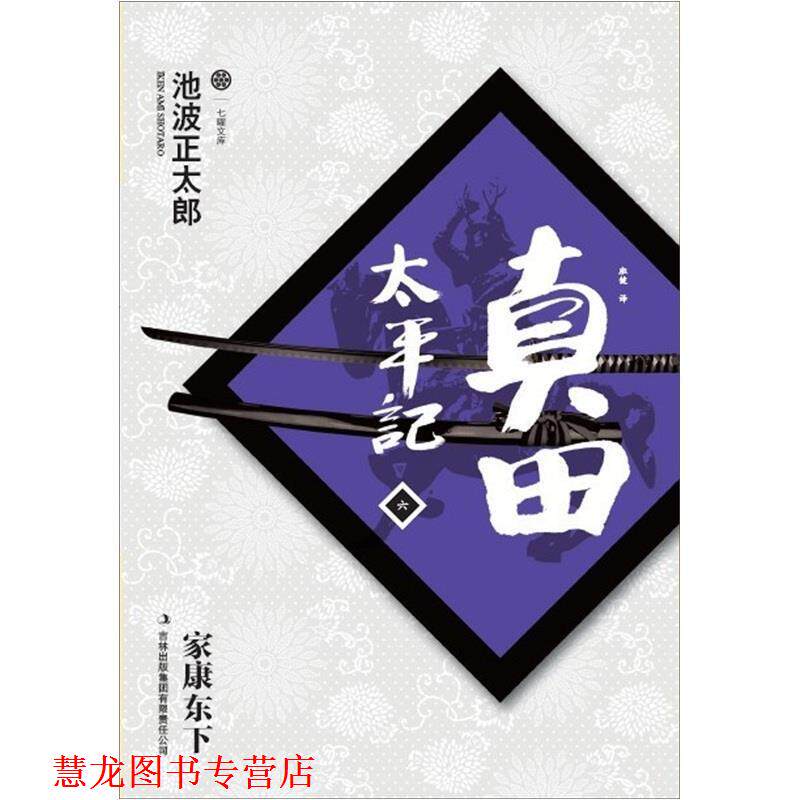 【正版书籍】 真田太平记 (日)池波正太郎　著,班健　译 吉林出版集团有限责任公司
