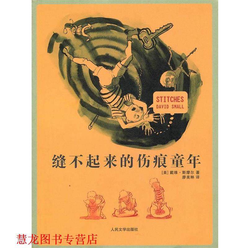 【正版书籍】 缝不起来的伤痕童年 (美)斯摩尔　著,廖美琳　译 人民文学出版社